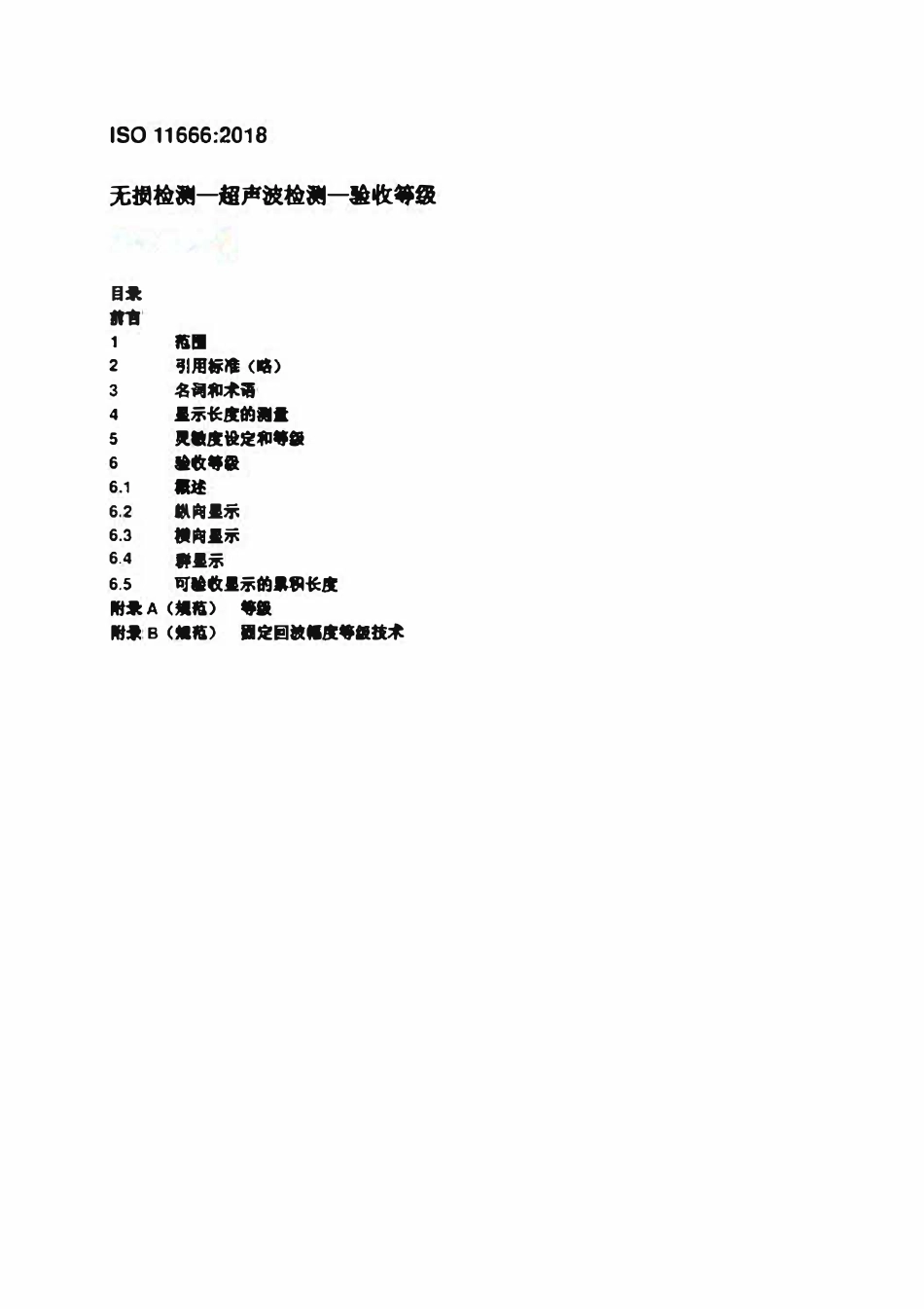 ISO 11666 2018 焊缝无损检测 超声波检测 验收等级（中文版）.pdf_第1页
