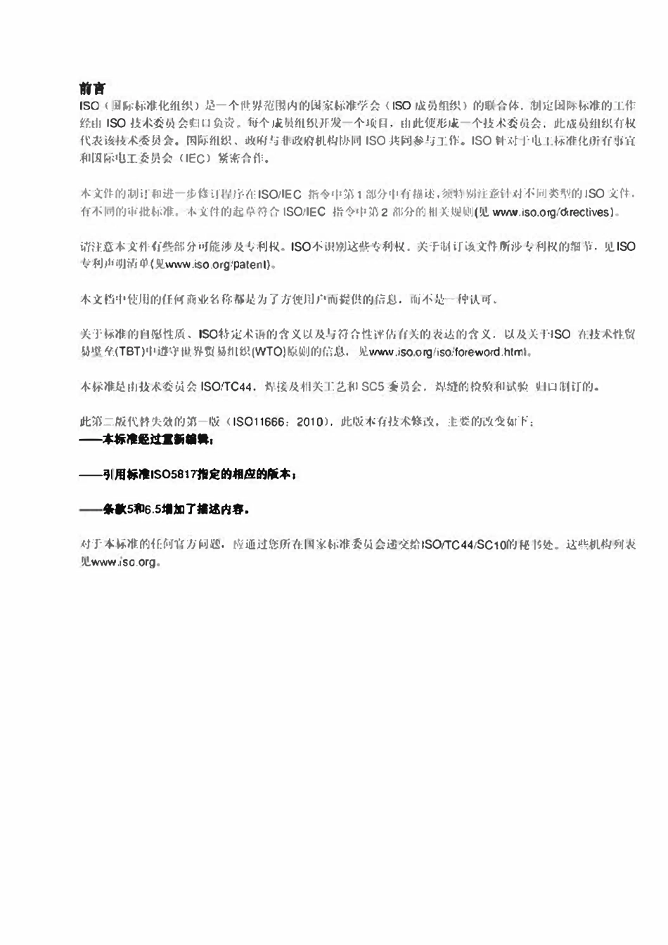 ISO 11666 2018 焊缝无损检测 超声波检测 验收等级（中文版）.pdf_第2页