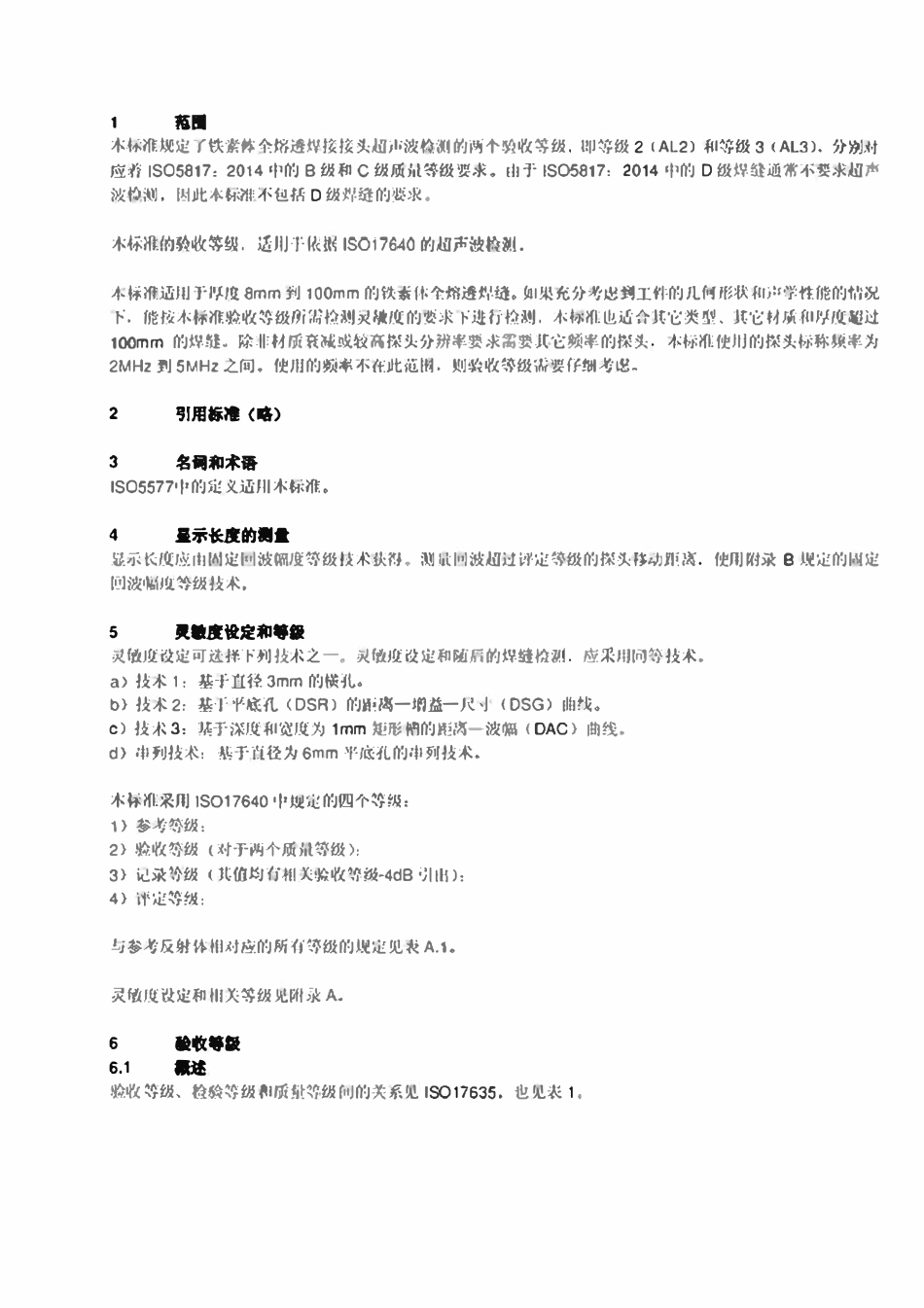 ISO 11666 2018 焊缝无损检测 超声波检测 验收等级（中文版）.pdf_第3页