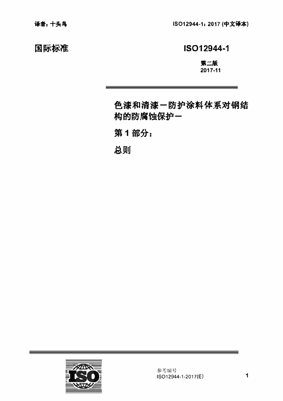 ISO 12944-1-2017 色漆和清漆一防护涂料体系对钢结构的防腐蚀保护-第1部分：总则（中文译版）.pdf_第1页