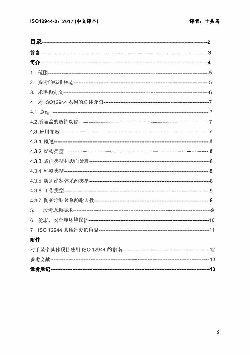 ISO 12944-1-2017 色漆和清漆一防护涂料体系对钢结构的防腐蚀保护-第1部分：总则（中文译版）.pdf_第2页