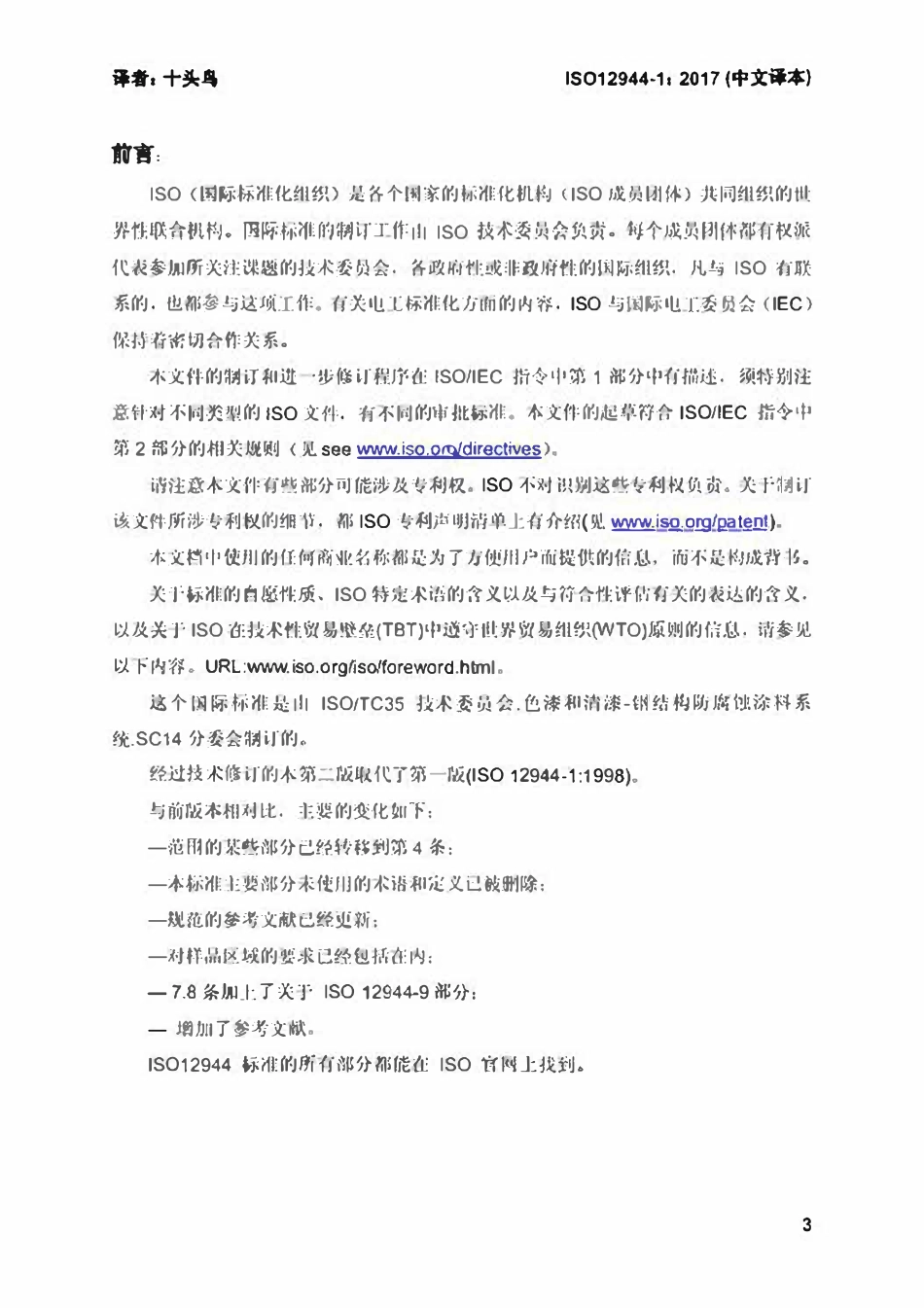 ISO 12944-1-2017 色漆和清漆一防护涂料体系对钢结构的防腐蚀保护-第1部分：总则（中文译版）.pdf_第3页