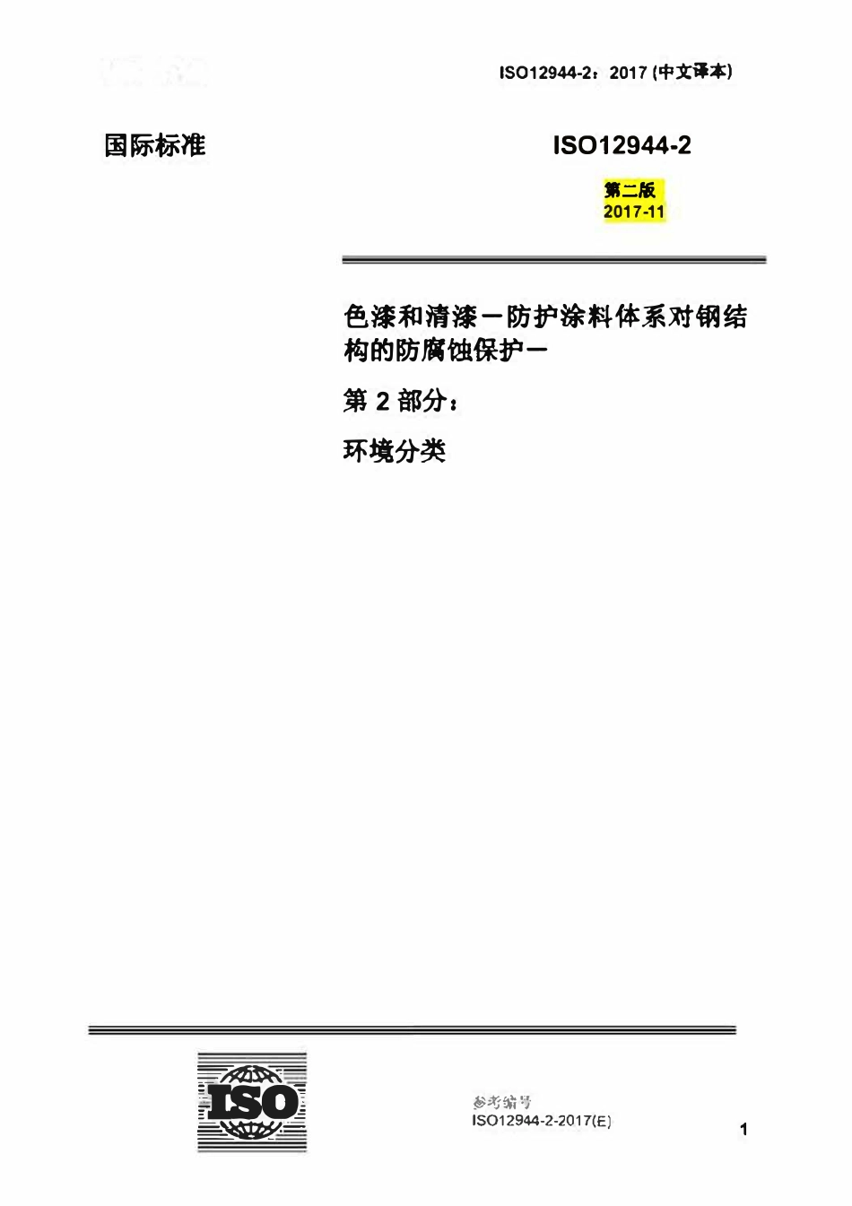 ISO 12944-2-2017 色漆和清漆一防护涂料体系对钢结构的防腐蚀保护-第2部分：腐蚀环境分类（中文译版）.pdf_第1页