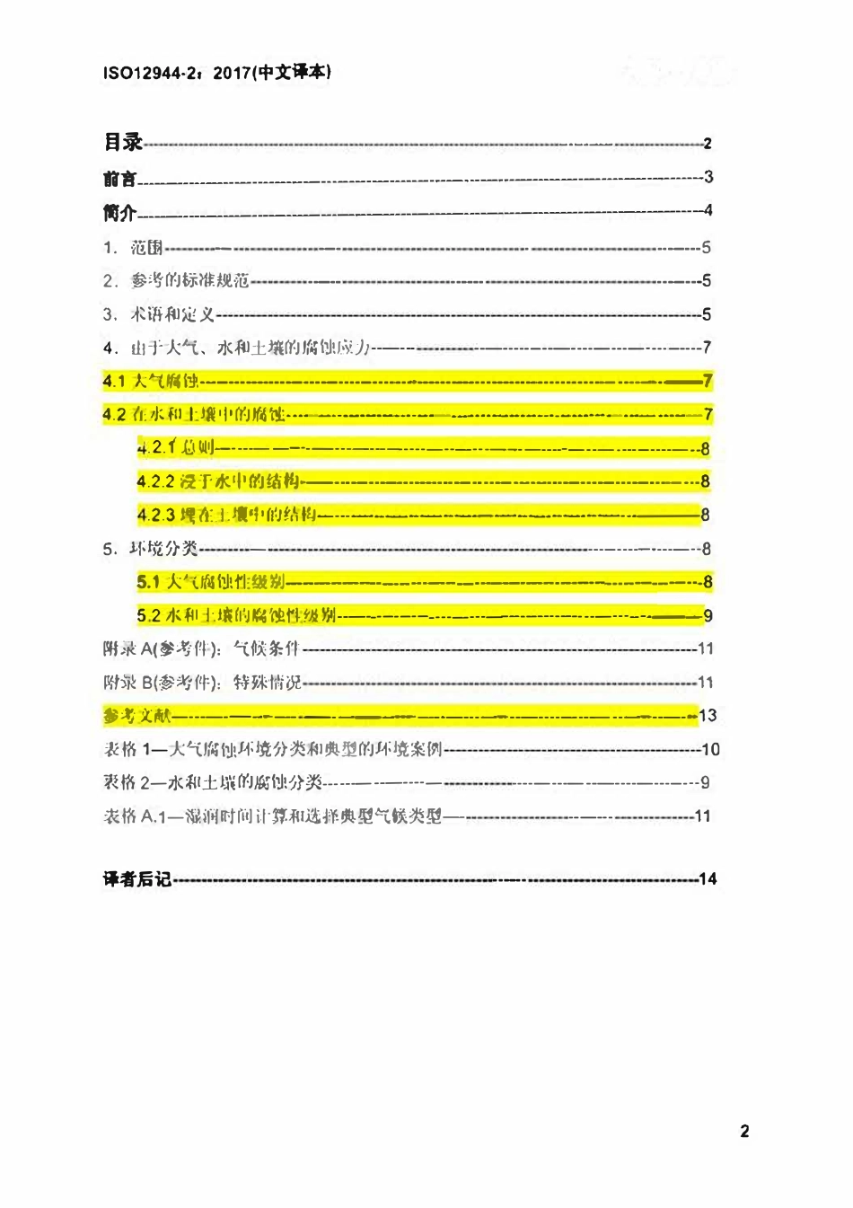 ISO 12944-2-2017 色漆和清漆一防护涂料体系对钢结构的防腐蚀保护-第2部分：腐蚀环境分类（中文译版）.pdf_第2页