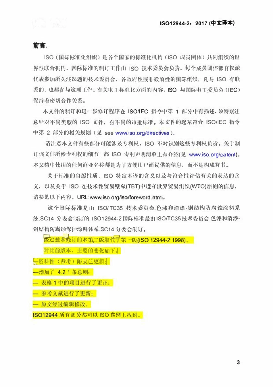 ISO 12944-2-2017 色漆和清漆一防护涂料体系对钢结构的防腐蚀保护-第2部分：腐蚀环境分类（中文译版）.pdf_第3页