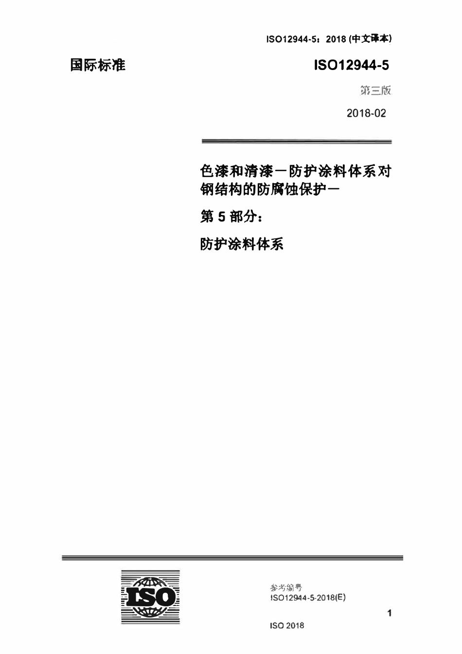 ISO 12944-5-2017 色漆和清漆一防护涂料体系对钢结构的防腐蚀保护-第5部分：防护涂料体系（中文译版）.pdf_第1页