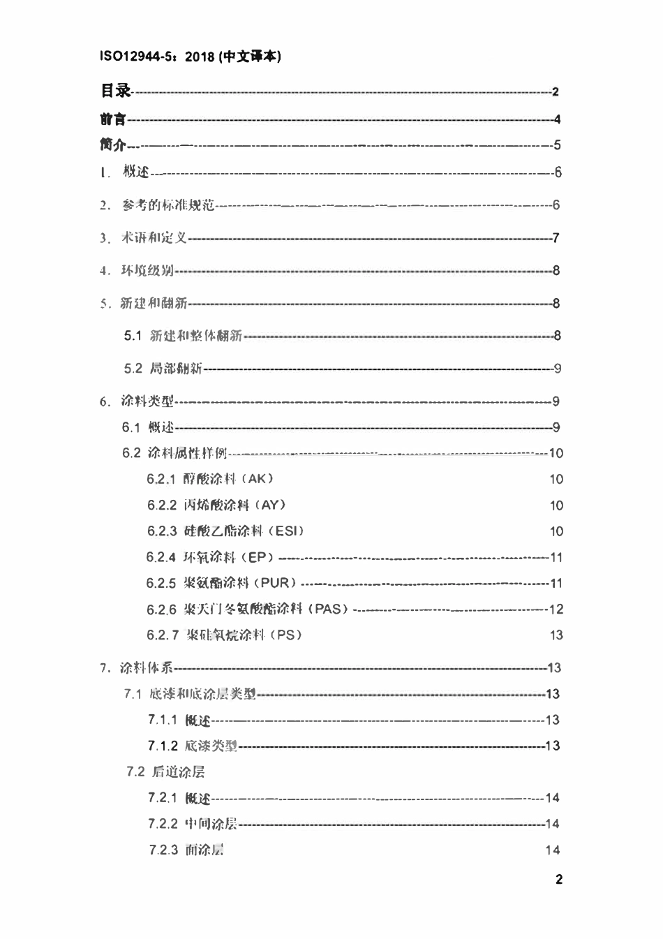 ISO 12944-5-2017 色漆和清漆一防护涂料体系对钢结构的防腐蚀保护-第5部分：防护涂料体系（中文译版）.pdf_第2页