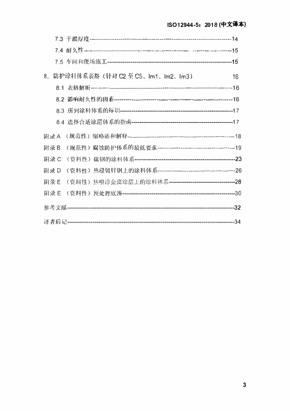 ISO 12944-5-2017 色漆和清漆一防护涂料体系对钢结构的防腐蚀保护-第5部分：防护涂料体系（中文译版）.pdf_第3页