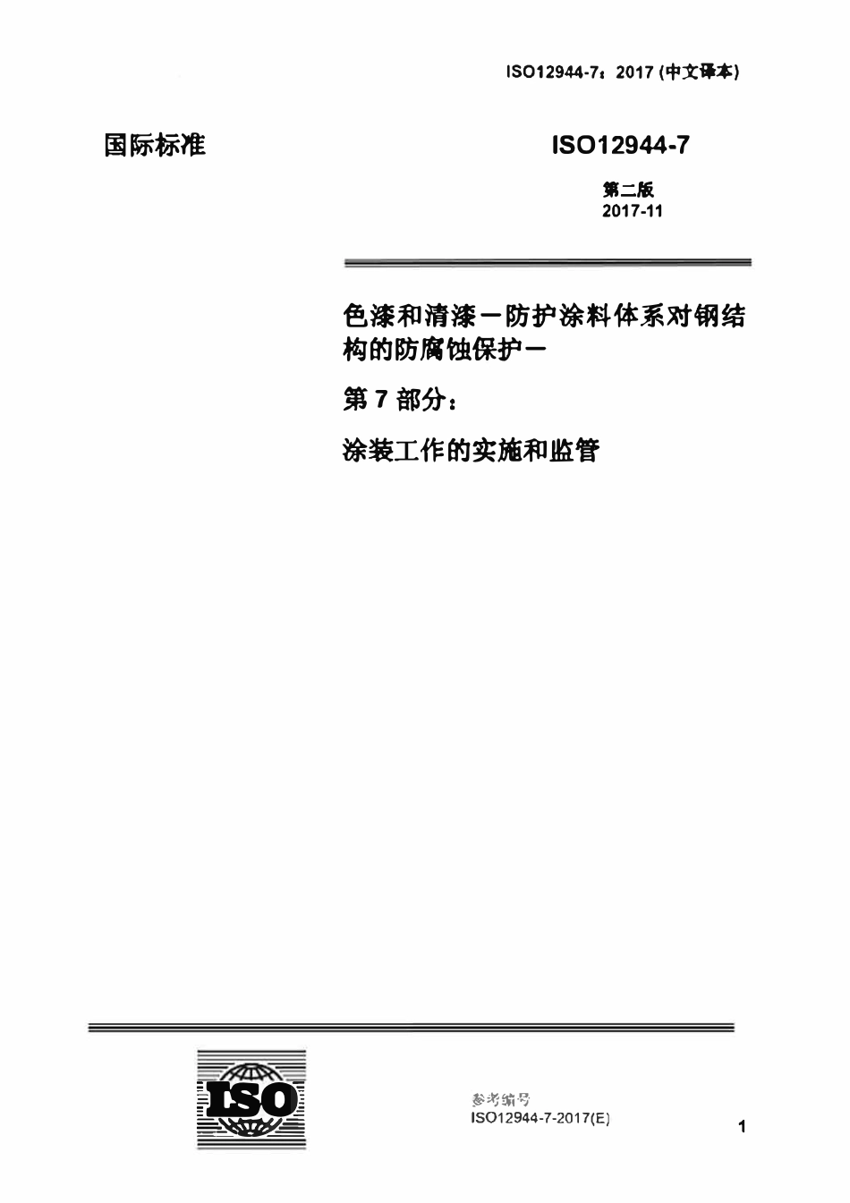 ISO 12944-7-2017 色漆和清漆一防护涂料体系对钢结构的防腐蚀保护-第7部分：涂装工作的实施和监管（中文译版）.pdf_第1页