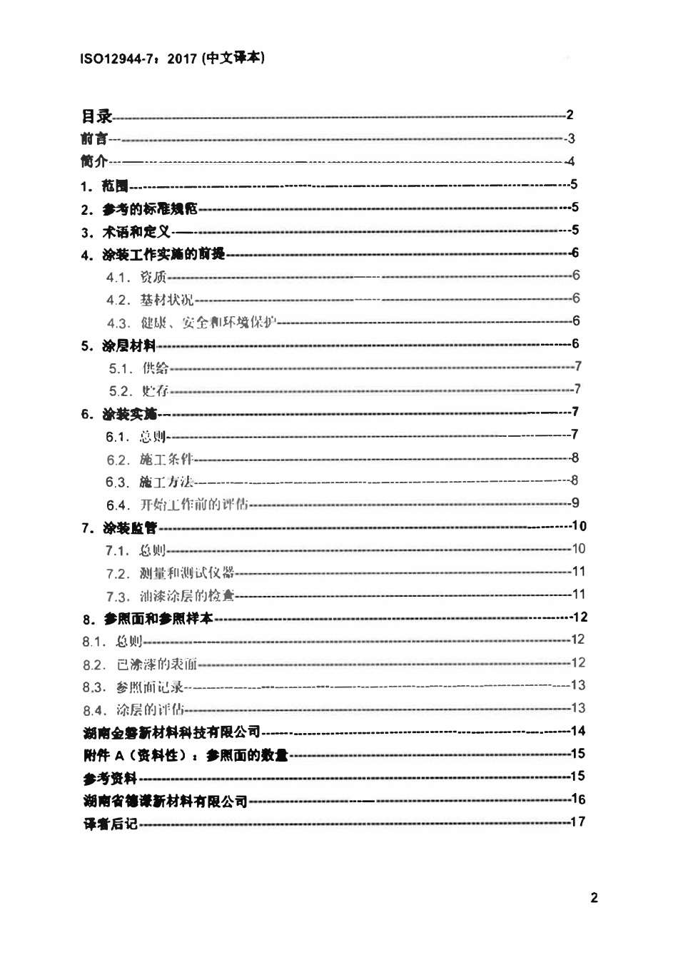 ISO 12944-7-2017 色漆和清漆一防护涂料体系对钢结构的防腐蚀保护-第7部分：涂装工作的实施和监管（中文译版）.pdf_第2页