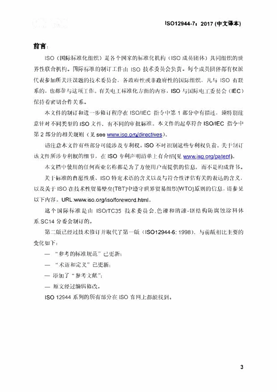 ISO 12944-7-2017 色漆和清漆一防护涂料体系对钢结构的防腐蚀保护-第7部分：涂装工作的实施和监管（中文译版）.pdf_第3页