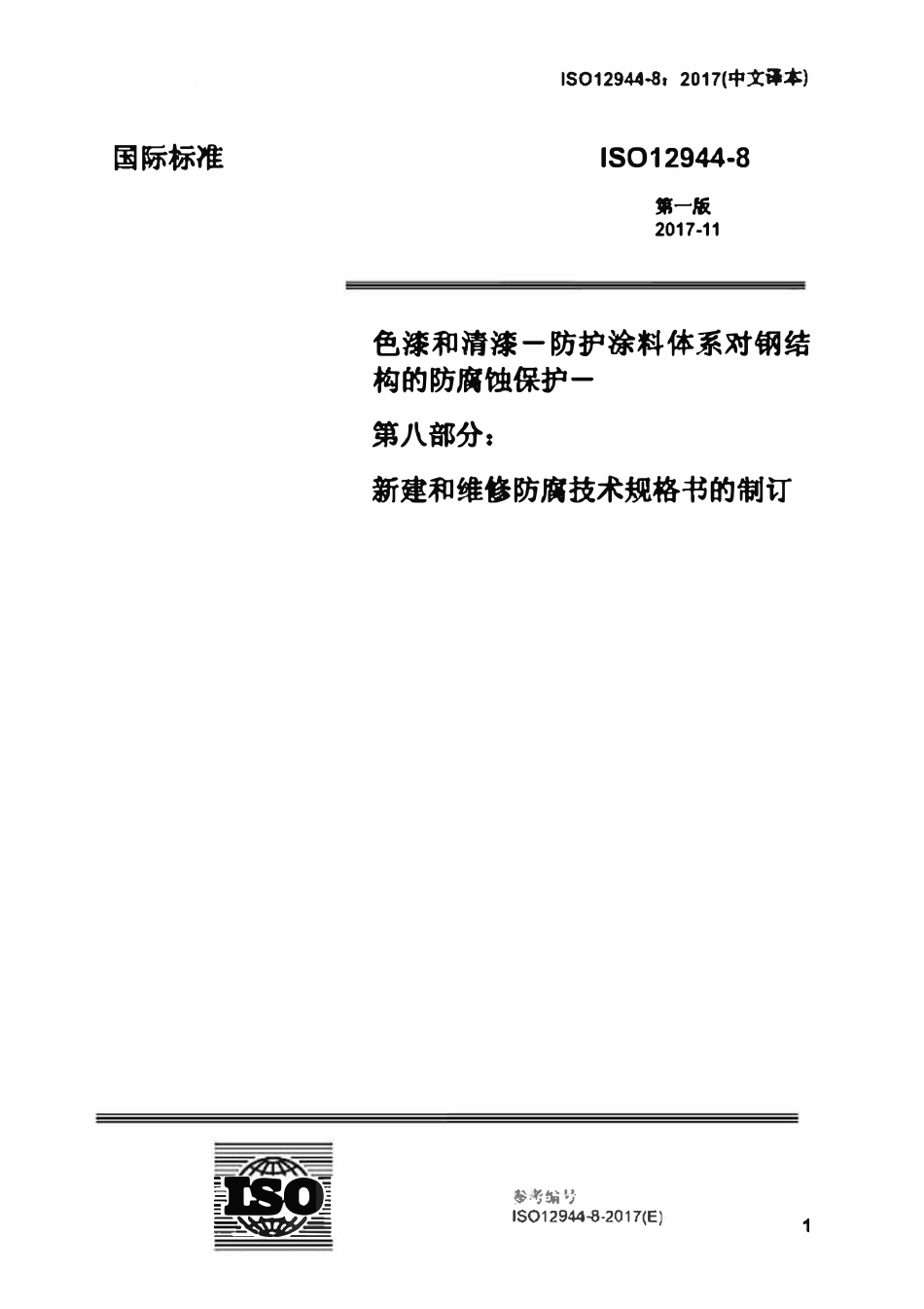 ISO 12944-8-2017 色漆和清漆一防护涂料体系对钢结构的防腐蚀保护-第8部分：新建和维修防腐技术规格书的制订（中文译版）.pdf_第1页