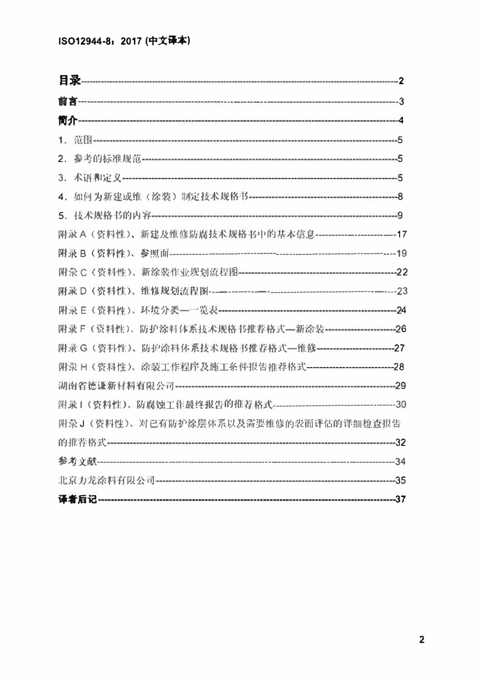 ISO 12944-8-2017 色漆和清漆一防护涂料体系对钢结构的防腐蚀保护-第8部分：新建和维修防腐技术规格书的制订（中文译版）.pdf_第2页