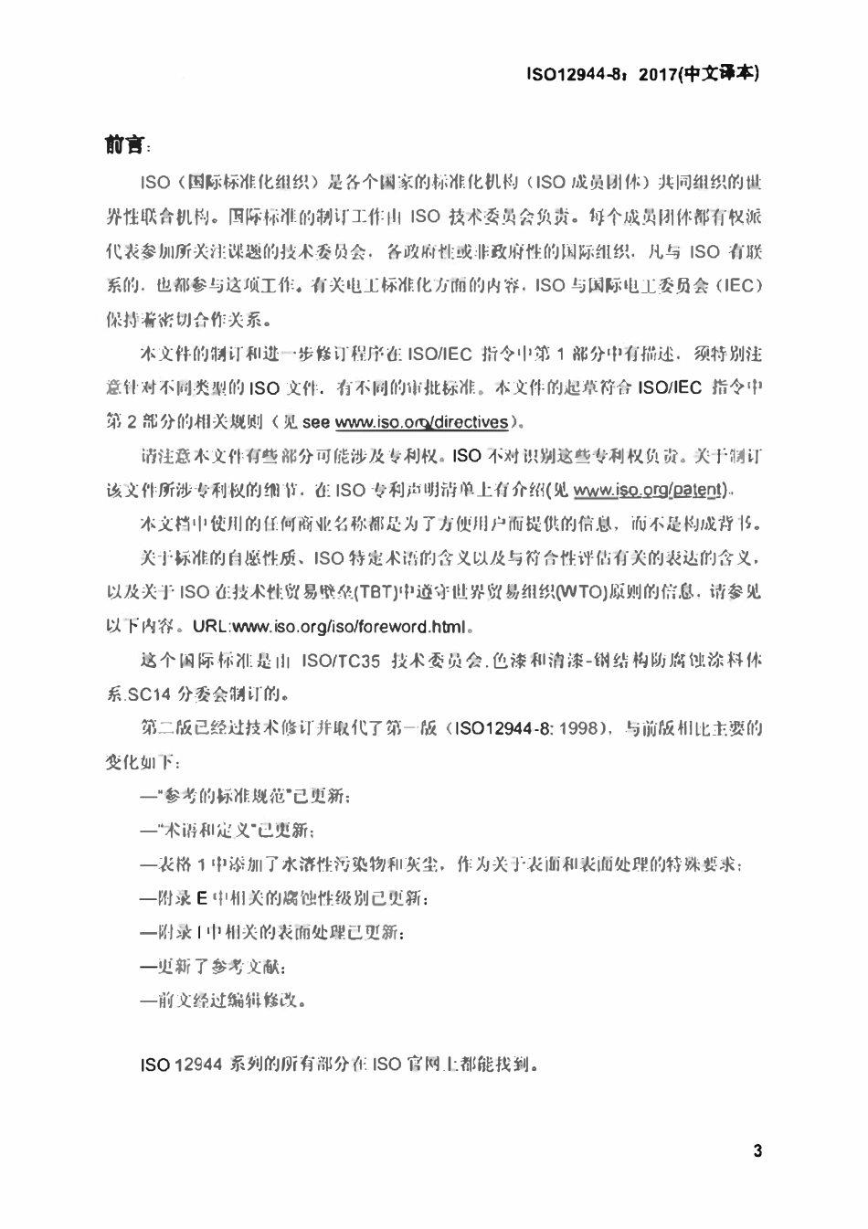 ISO 12944-8-2017 色漆和清漆一防护涂料体系对钢结构的防腐蚀保护-第8部分：新建和维修防腐技术规格书的制订（中文译版）.pdf_第3页