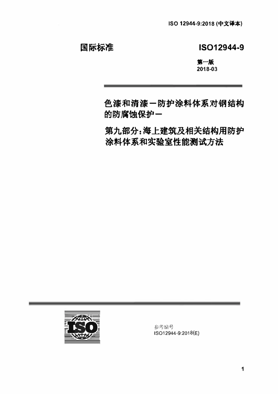 ISO 12944-9-2018 色漆和清漆一防护涂料体系对钢结构的防腐蚀保护-第9部分：海上建筑及相关结构防护涂料体系和实验室性能测试方法（中文译版）.pdf_第1页