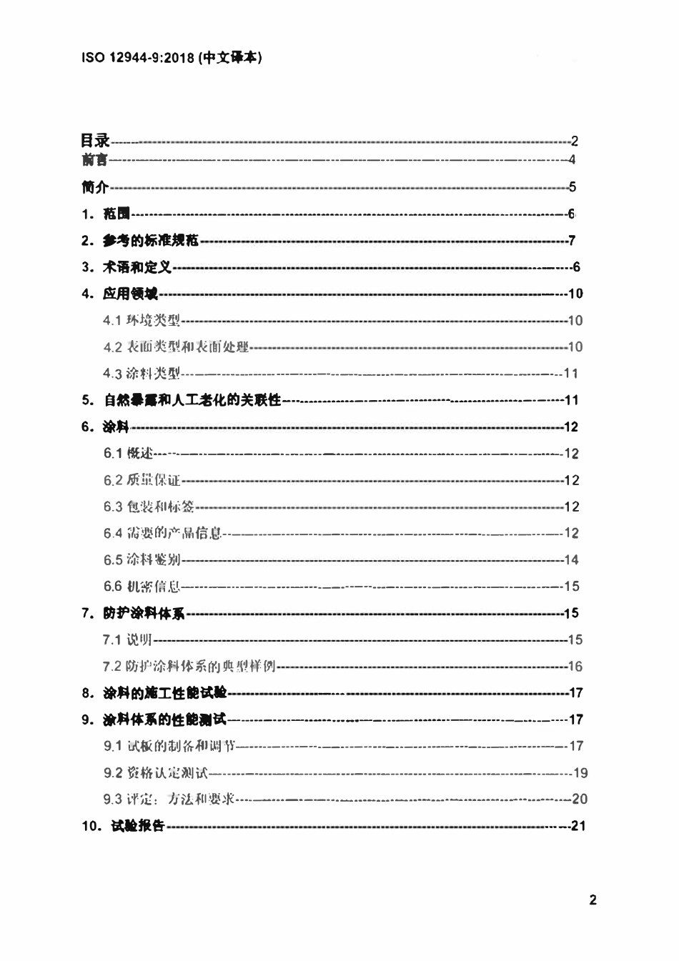 ISO 12944-9-2018 色漆和清漆一防护涂料体系对钢结构的防腐蚀保护-第9部分：海上建筑及相关结构防护涂料体系和实验室性能测试方法（中文译版）.pdf_第2页