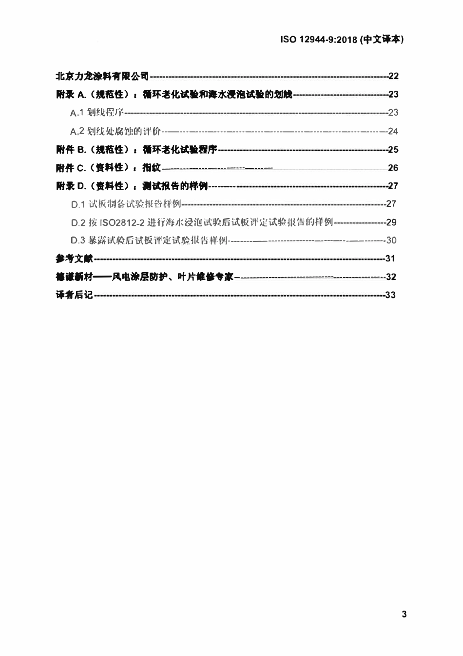 ISO 12944-9-2018 色漆和清漆一防护涂料体系对钢结构的防腐蚀保护-第9部分：海上建筑及相关结构防护涂料体系和实验室性能测试方法（中文译版）.pdf_第3页