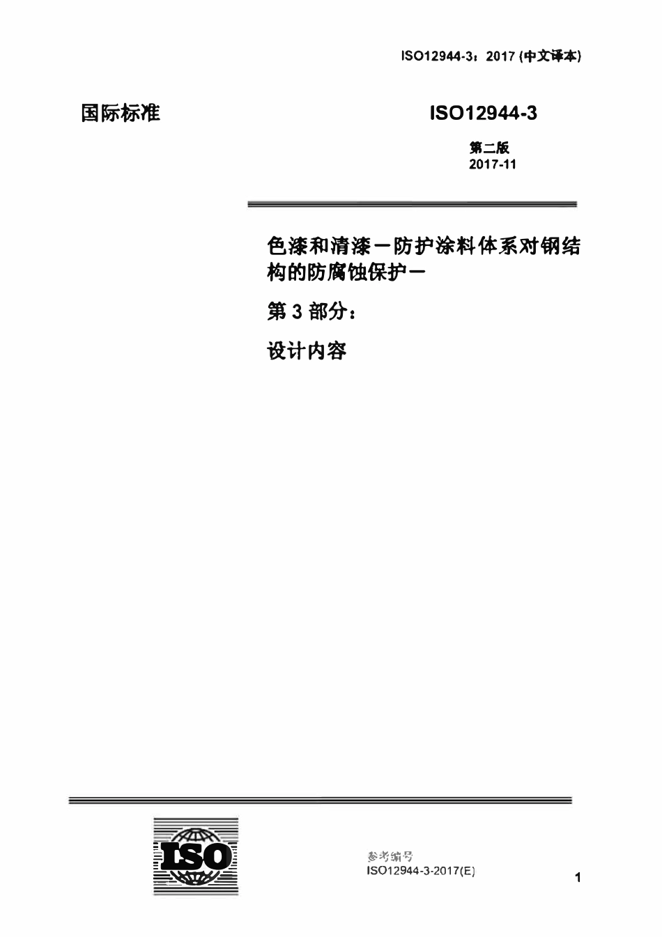 ISO12944-3-2017 色漆和清漆 防护漆体系对钢结构的腐蚀防护 第3部分 设计内容（中文译稿）.pdf_第1页