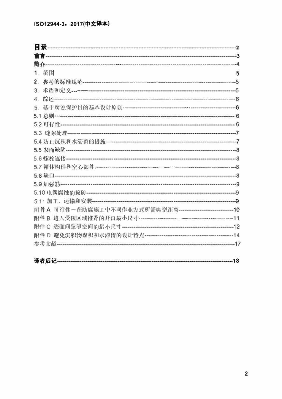 ISO12944-3-2017 色漆和清漆 防护漆体系对钢结构的腐蚀防护 第3部分 设计内容（中文译稿）.pdf_第2页