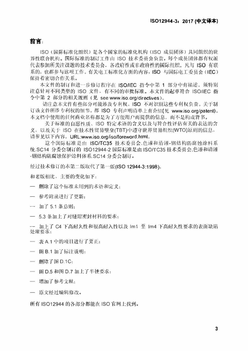 ISO12944-3-2017 色漆和清漆 防护漆体系对钢结构的腐蚀防护 第3部分 设计内容（中文译稿）.pdf_第3页