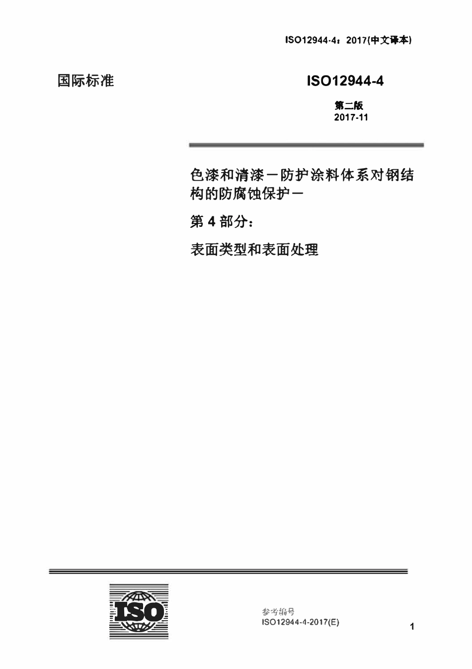 ISO12944-4-2017 色漆和清漆 防护漆体系对钢结构的腐蚀防护 第4部分 表面类型和表面处理（中文译稿）.pdf_第1页