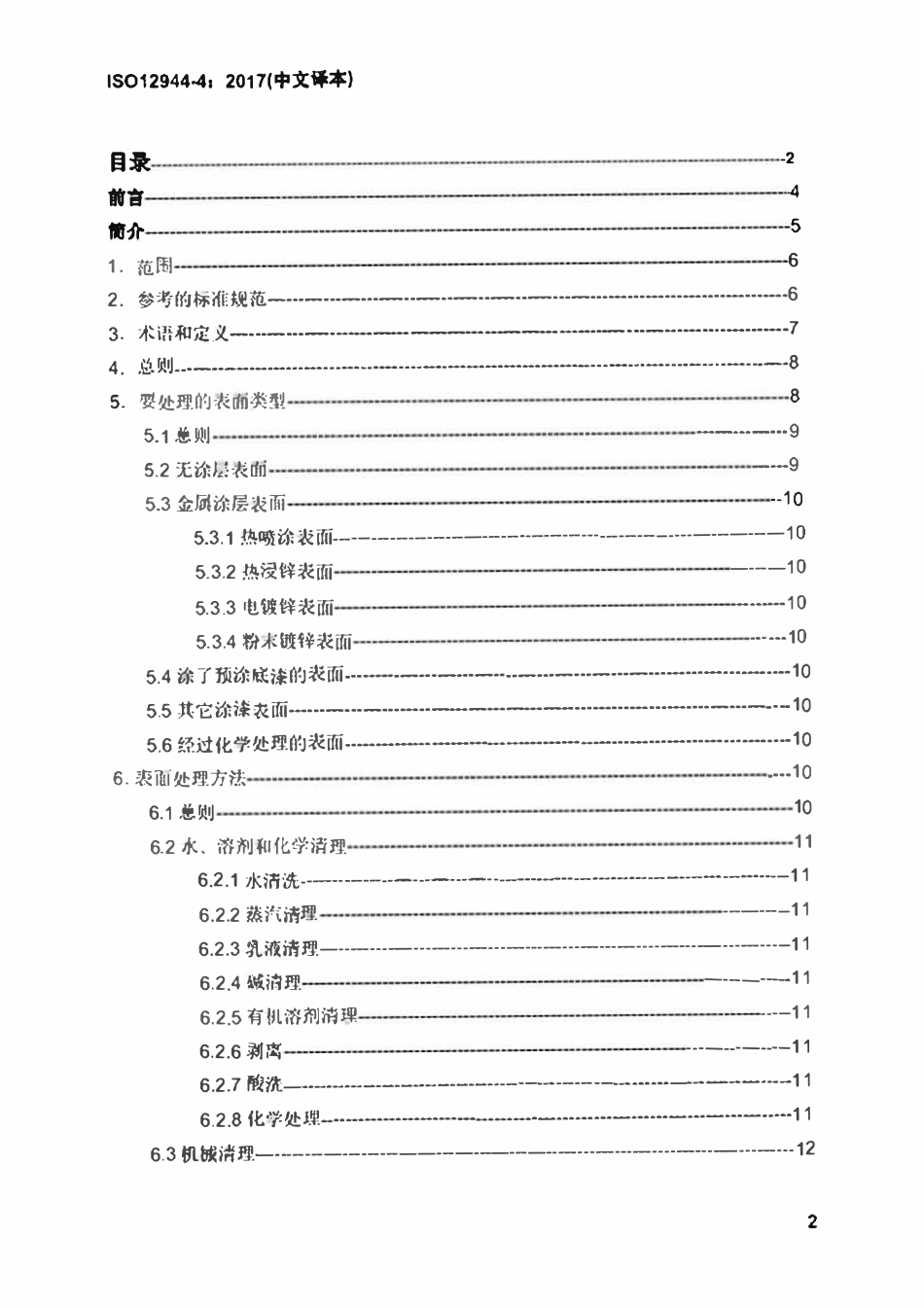 ISO12944-4-2017 色漆和清漆 防护漆体系对钢结构的腐蚀防护 第4部分 表面类型和表面处理（中文译稿）.pdf_第2页