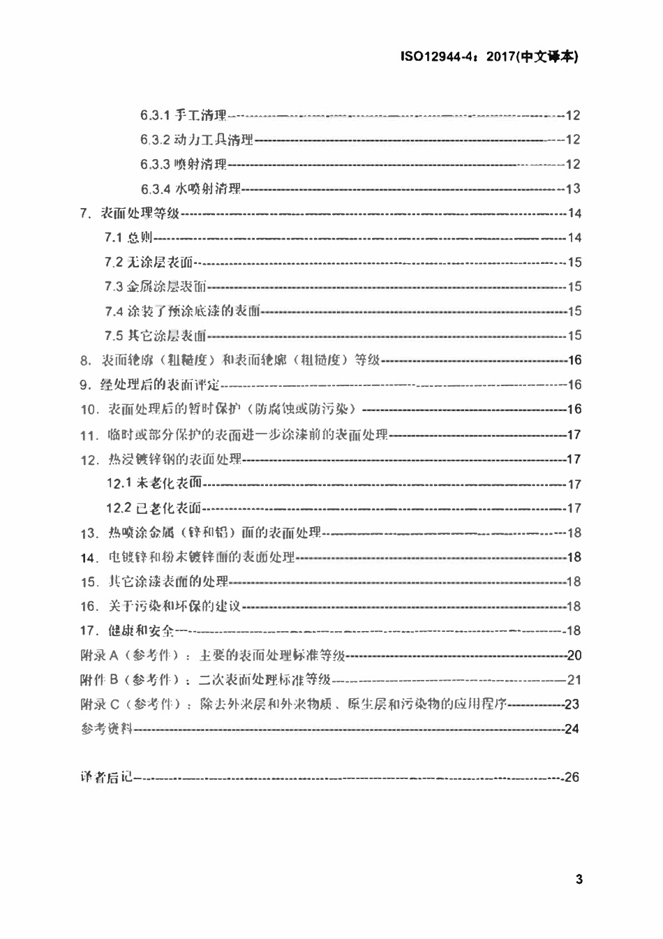 ISO12944-4-2017 色漆和清漆 防护漆体系对钢结构的腐蚀防护 第4部分 表面类型和表面处理（中文译稿）.pdf_第3页