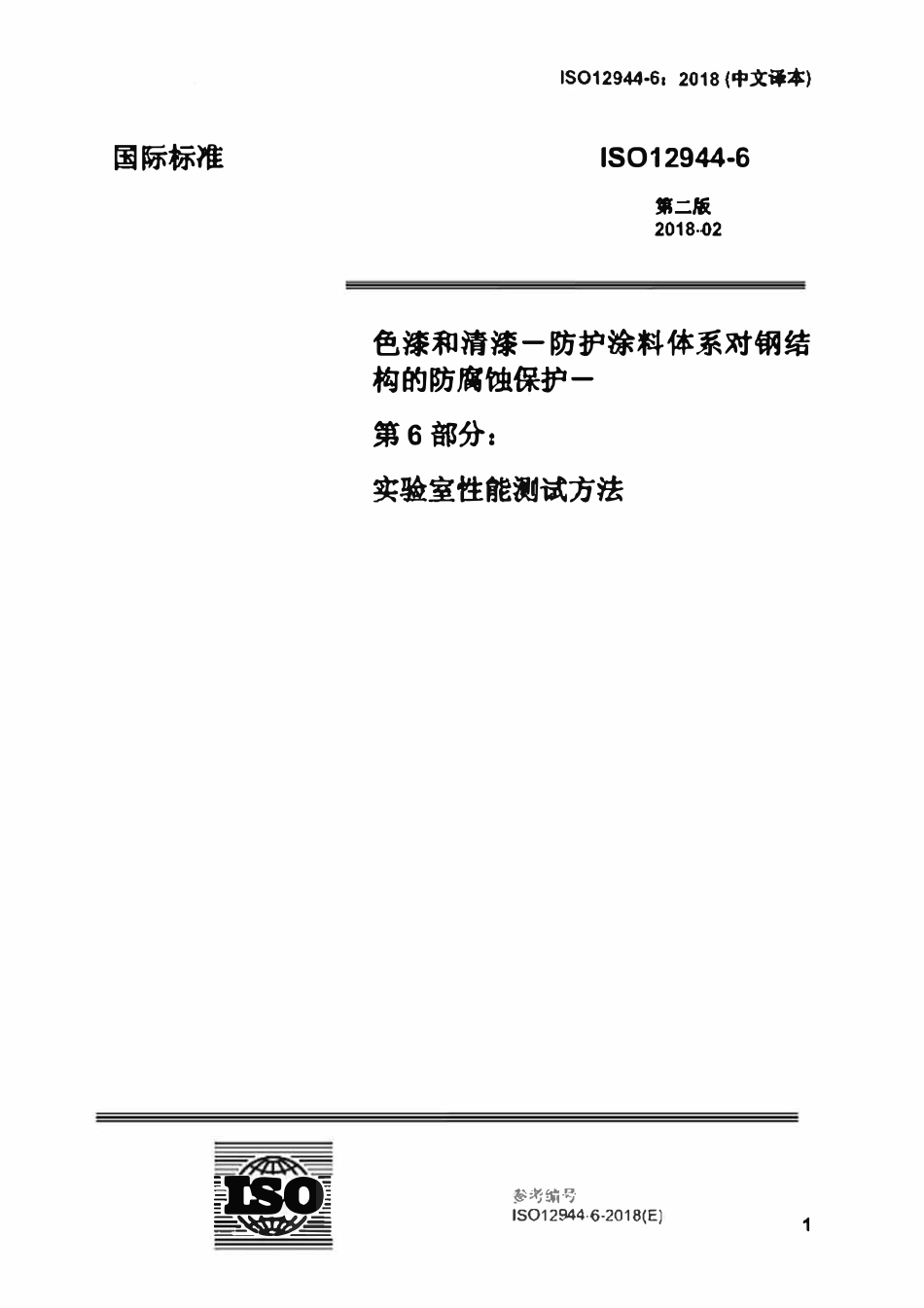ISO12944-6-2018 色漆和清漆 防护漆体系对钢结构的腐蚀防护 第4部分 表面类型和表面处理（中文译稿）.pdf_第1页
