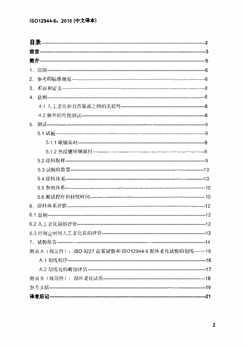 ISO12944-6-2018 色漆和清漆 防护漆体系对钢结构的腐蚀防护 第4部分 表面类型和表面处理（中文译稿）.pdf_第2页
