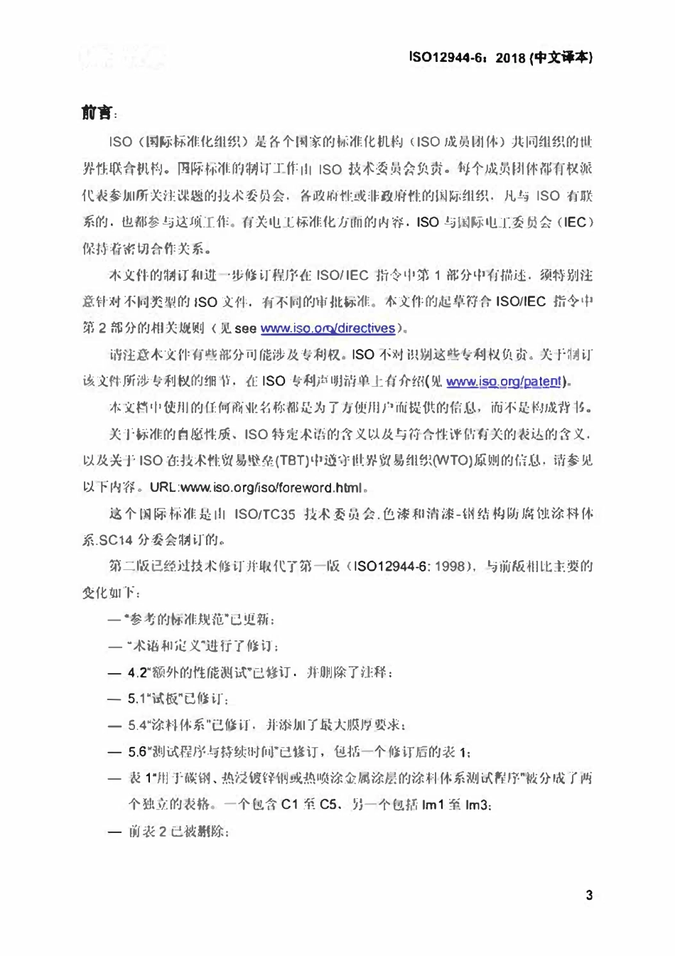 ISO12944-6-2018 色漆和清漆 防护漆体系对钢结构的腐蚀防护 第4部分 表面类型和表面处理（中文译稿）.pdf_第3页