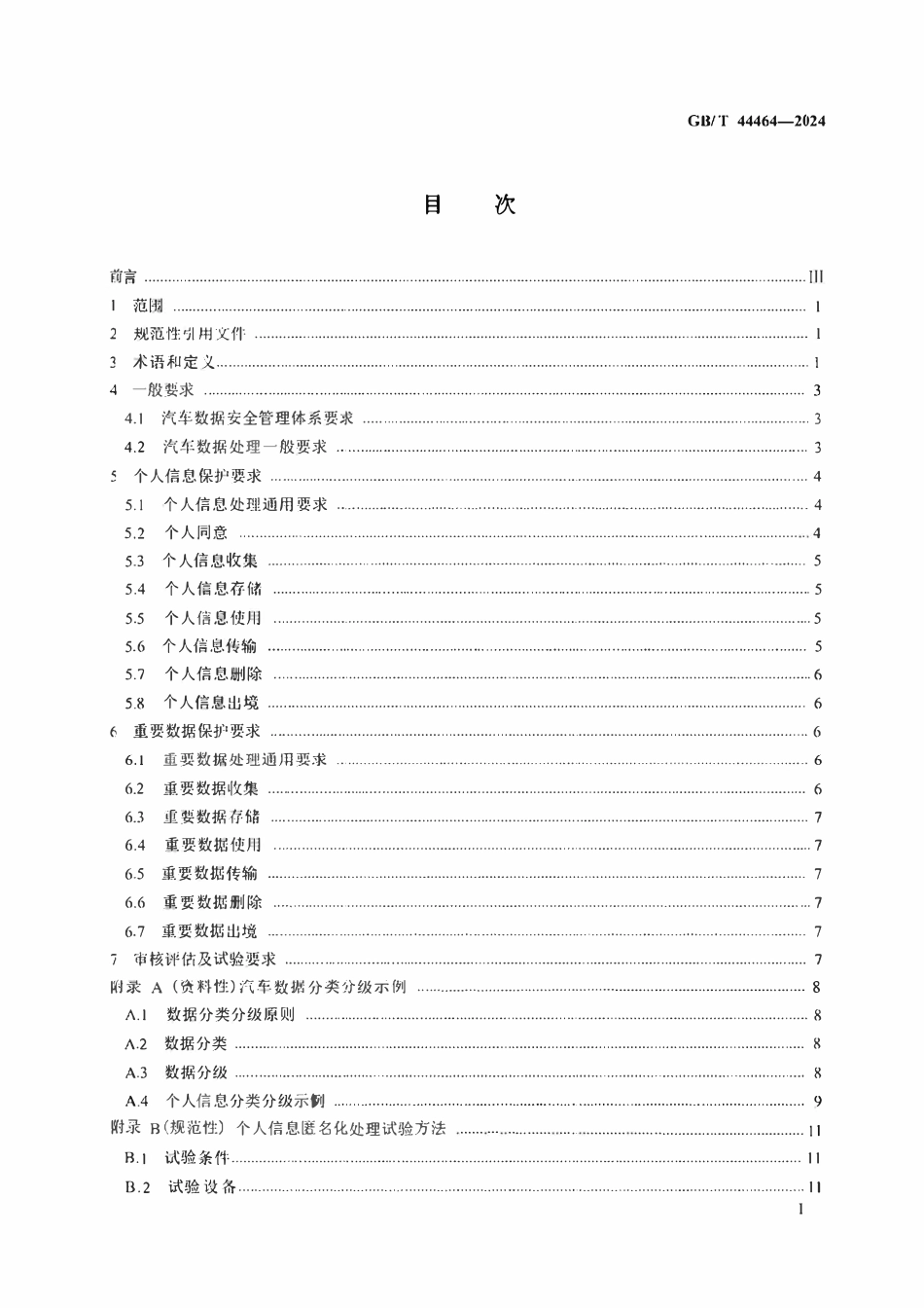 GBT44464-2024 汽车数据通用要求.pdf_第2页