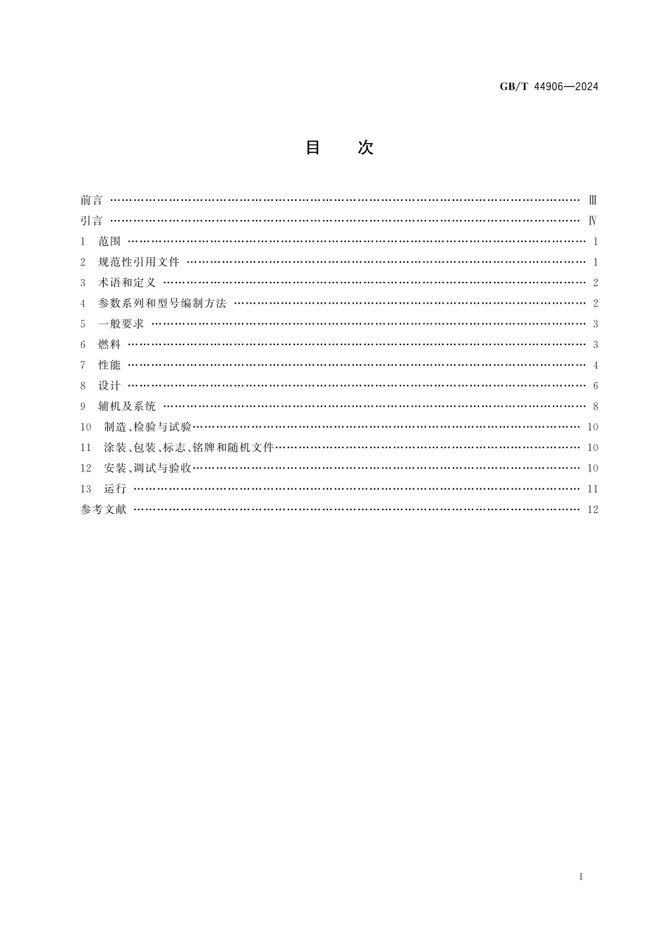 GBT44906-2024 生物质锅炉技术规范.pdf_第2页