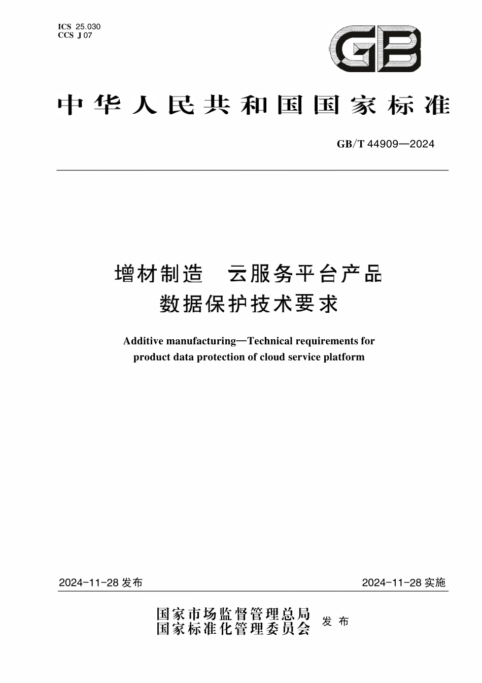 GBT44909-2024 增材制 造云服务平台产品.数据保护技术要求.pdf_第1页