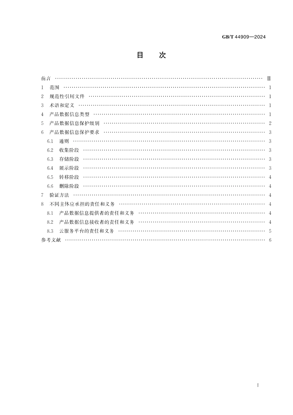 GBT44909-2024 增材制 造云服务平台产品.数据保护技术要求.pdf_第2页