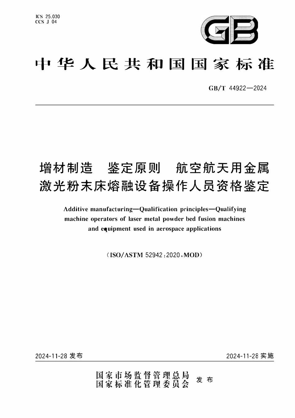 GBT44922-2024 增材制造 鉴定原则 航空航天用金属激光粉末床熔融设备操作人员资格鉴定.pdf_第1页