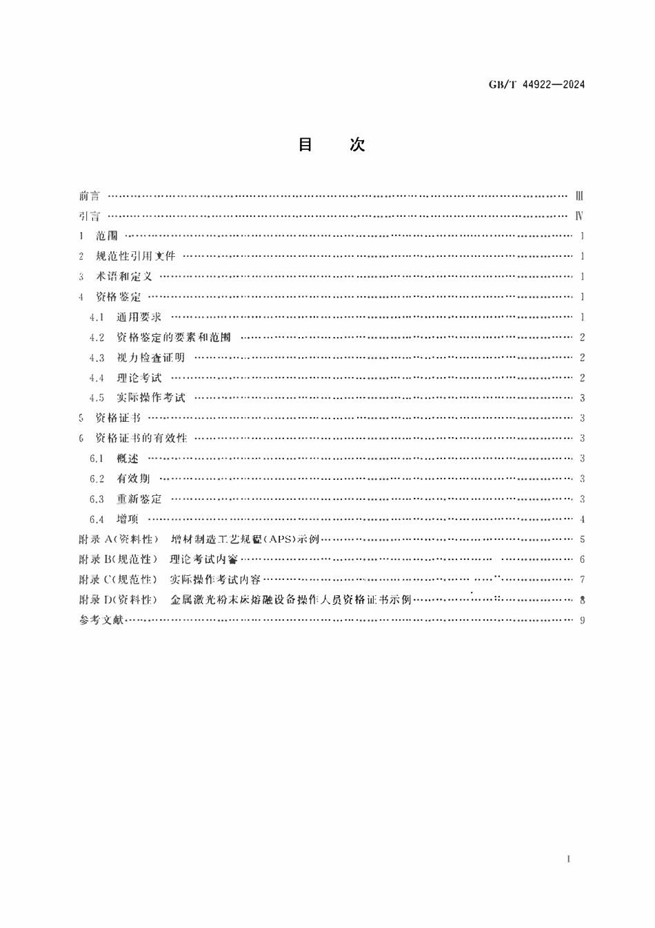 GBT44922-2024 增材制造 鉴定原则 航空航天用金属激光粉末床熔融设备操作人员资格鉴定.pdf_第2页
