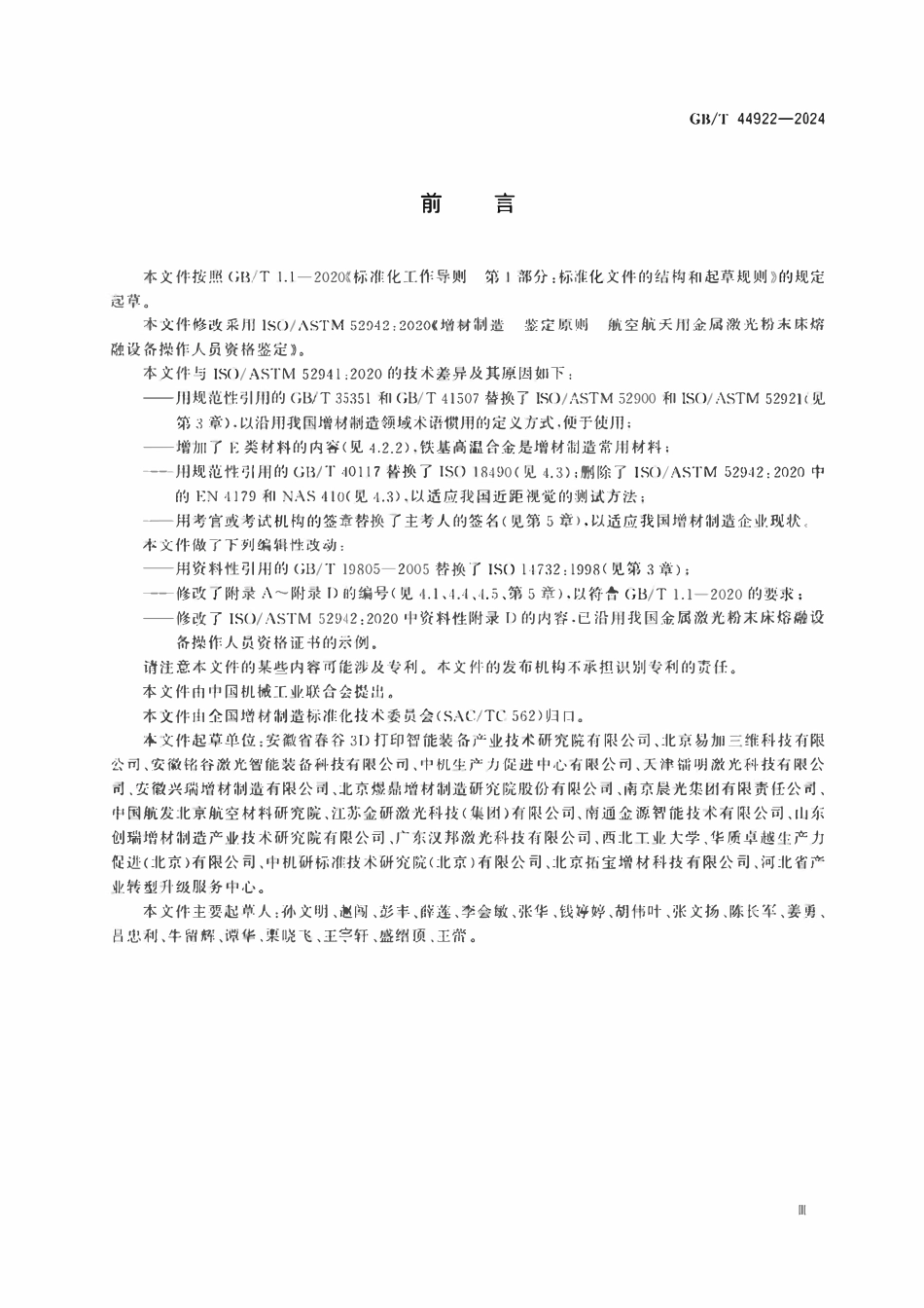 GBT44922-2024 增材制造 鉴定原则 航空航天用金属激光粉末床熔融设备操作人员资格鉴定.pdf_第3页