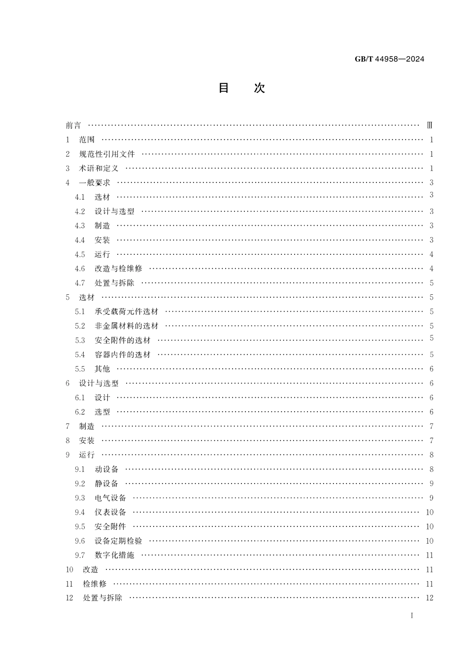 GBT44958-2024 化工设备安全管理规范.pdf_第2页