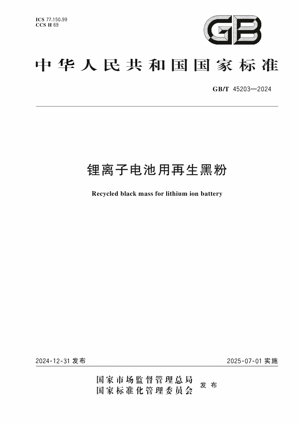 GBT45203-2024 锂离子电池用再生黑粉.pdf_第1页