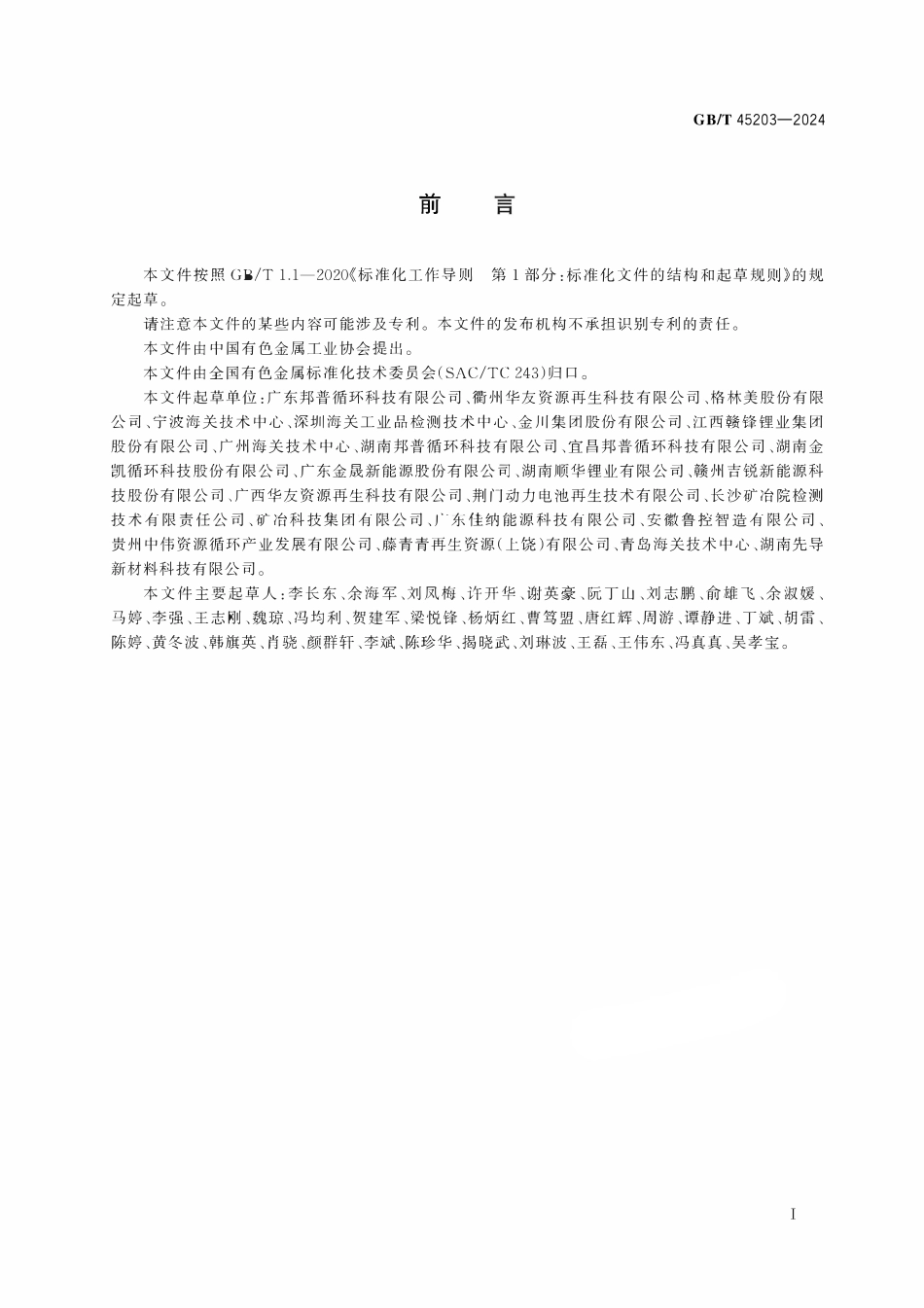 GBT45203-2024 锂离子电池用再生黑粉.pdf_第2页