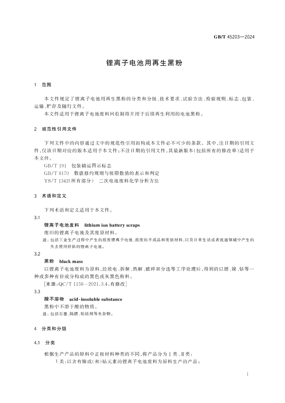 GBT45203-2024 锂离子电池用再生黑粉.pdf_第3页