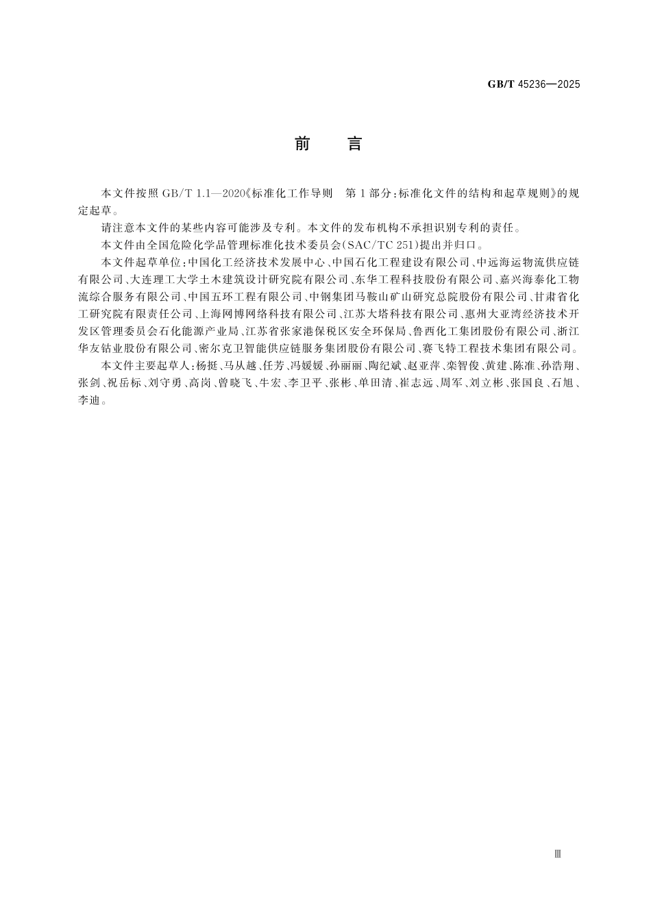 GBT45236-2025 化工园区危险品运输车辆停车场建设规范.pdf_第3页