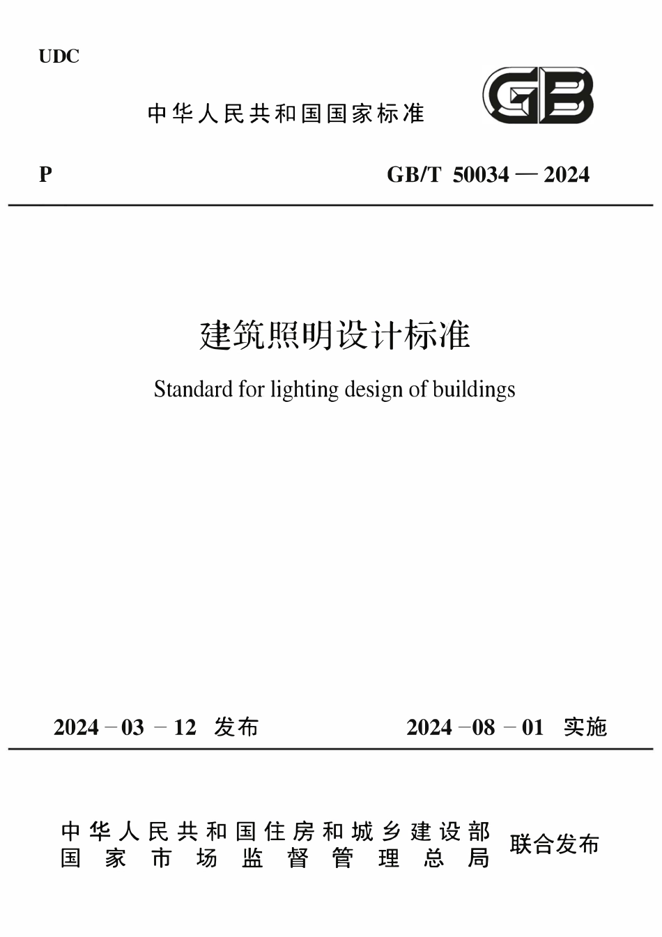 GBT50034-2024 建筑照明设计标准.pdf_第1页
