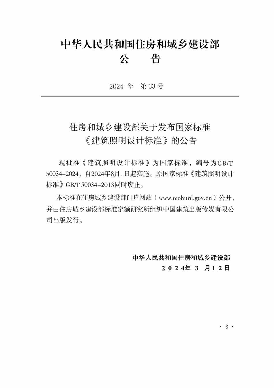 GBT50034-2024 建筑照明设计标准.pdf_第3页