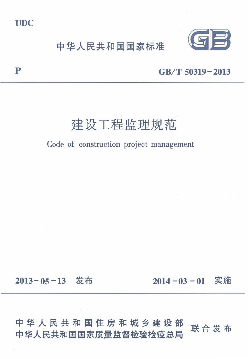 GBT50319-2013 建设工程监理规范（高清无水印带表格版）.pdf_第1页