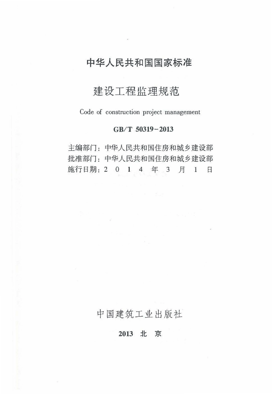 GBT50319-2013 建设工程监理规范（高清无水印带表格版）.pdf_第2页