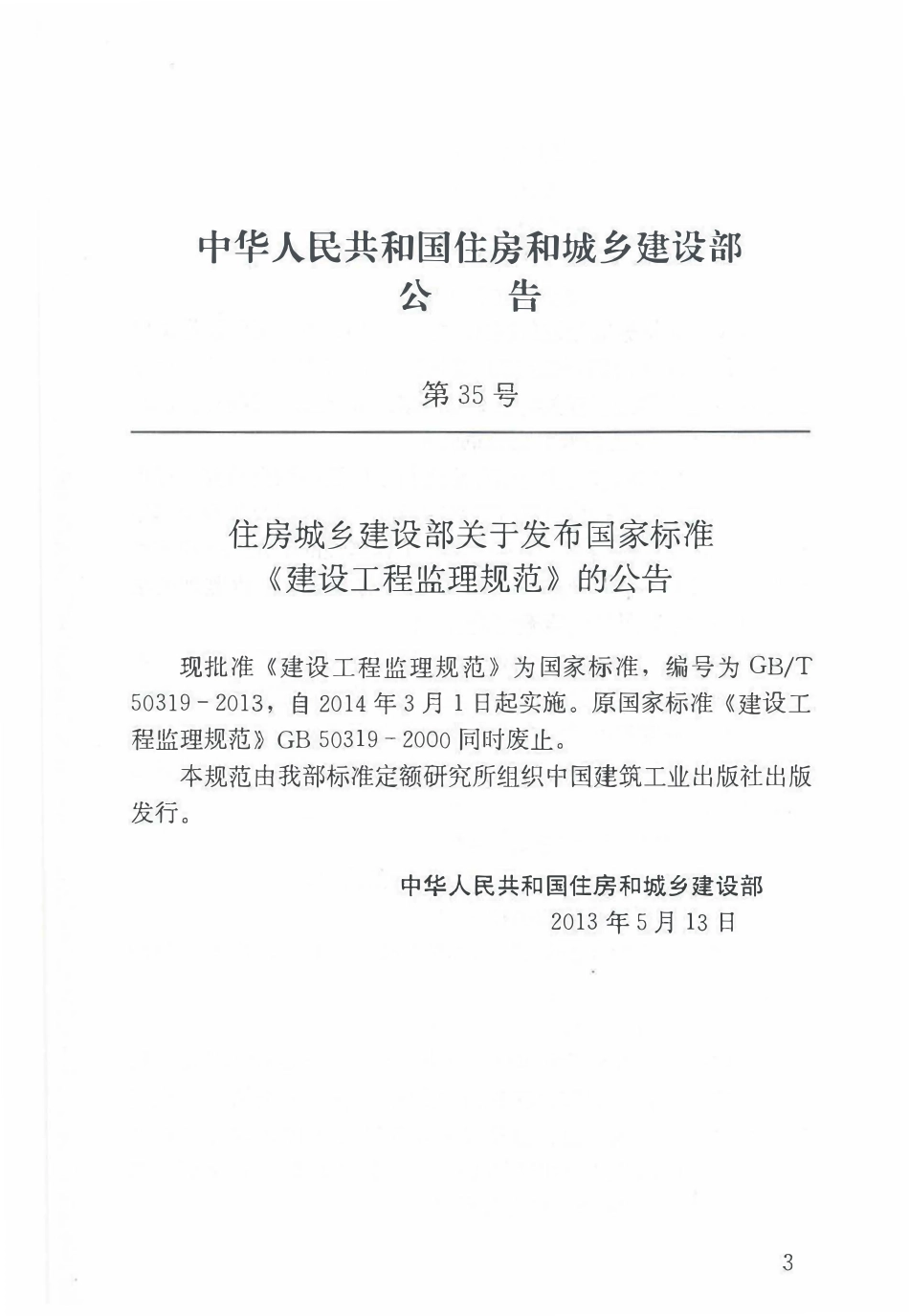 GBT50319-2013 建设工程监理规范（高清无水印带表格版）.pdf_第3页