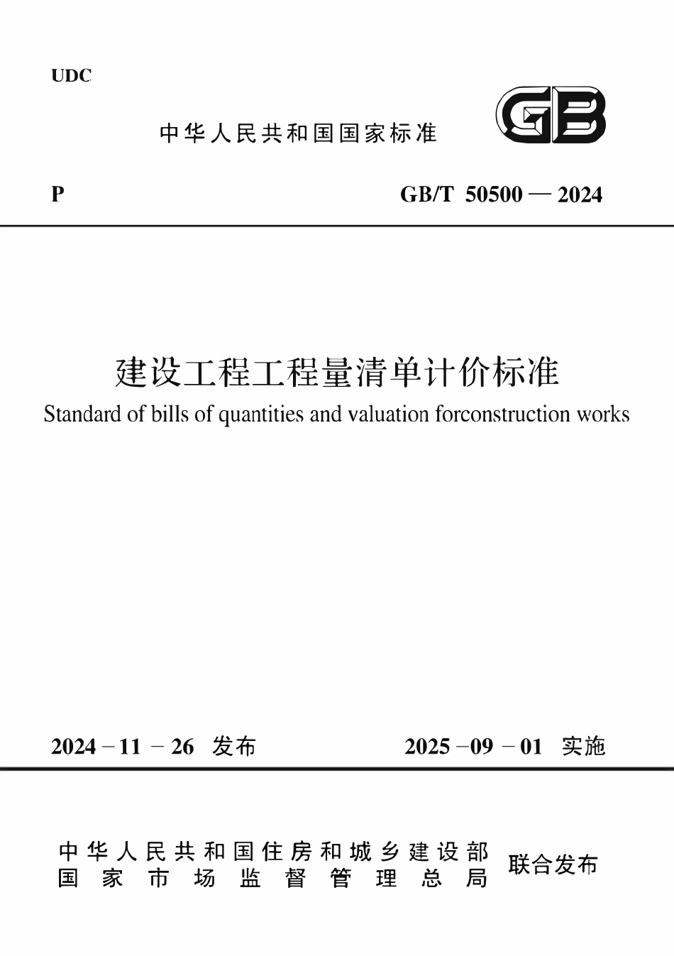 GBT50500-2024 建设工程工程量清单计价标准.pdf_第1页
