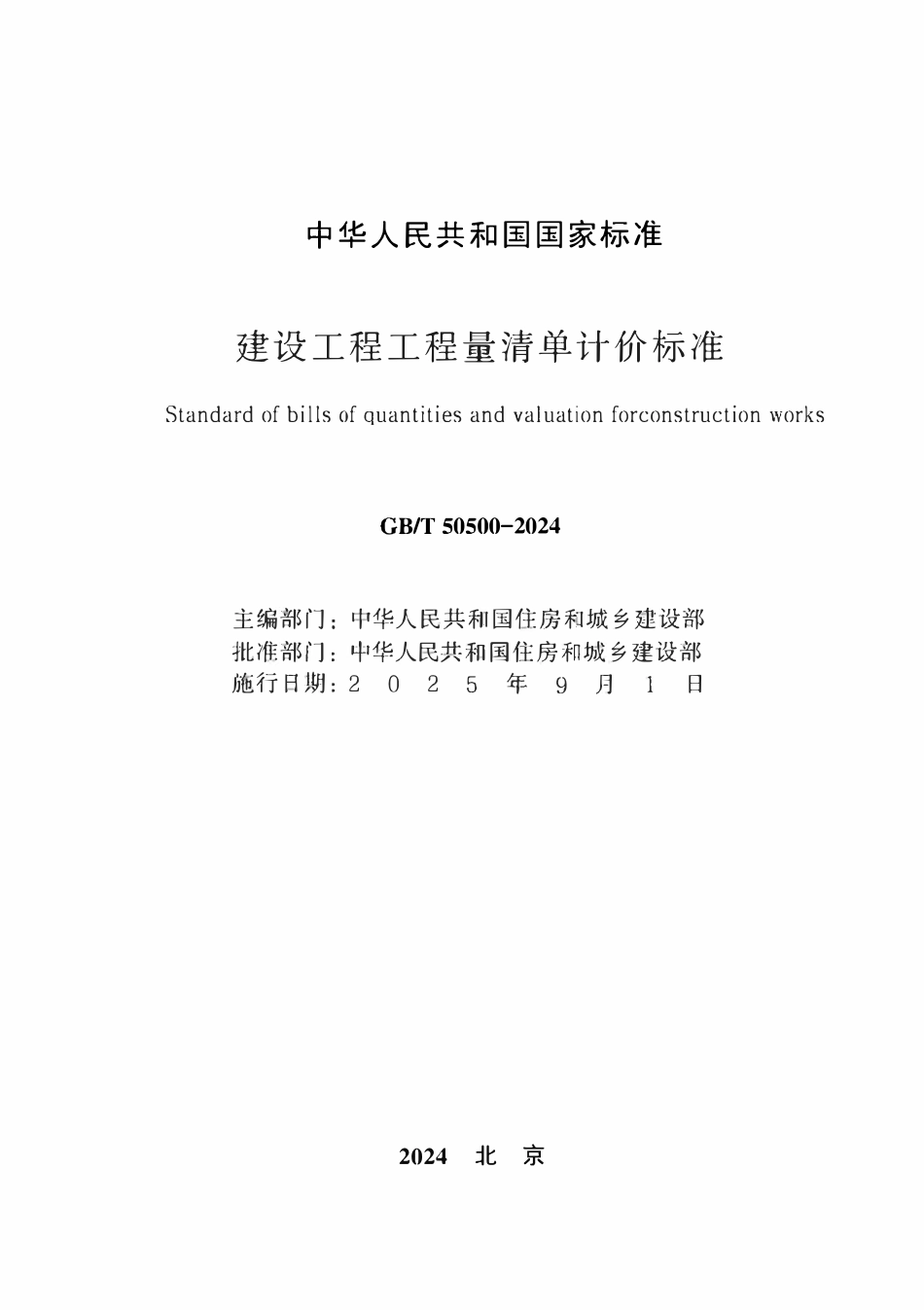 GBT50500-2024 建设工程工程量清单计价标准.pdf_第2页