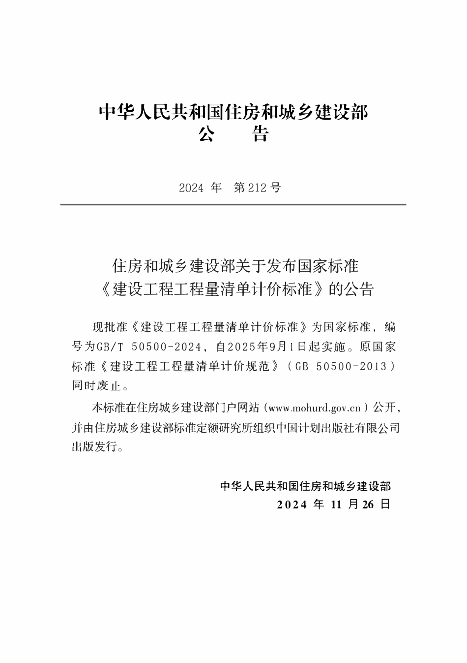 GBT50500-2024 建设工程工程量清单计价标准.pdf_第3页